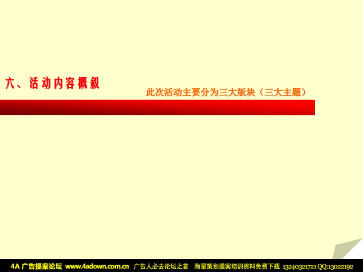 2008众凯罗马花园圣诞元旦活动策划方案-32p_第9页