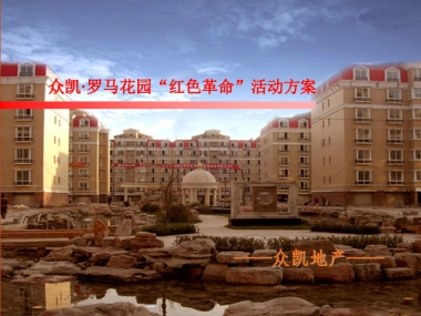 2008众凯罗马花园圣诞元旦活动策划方案-32p