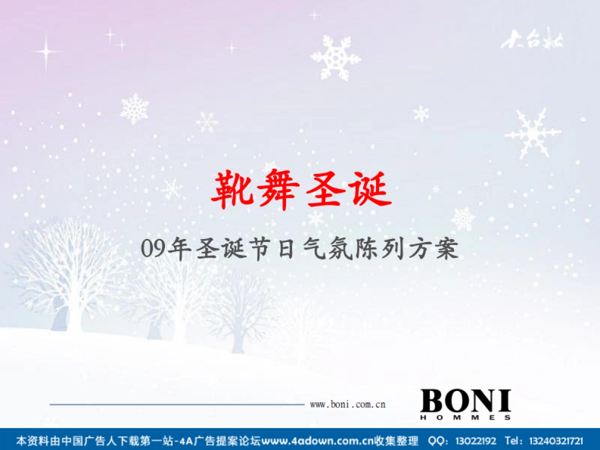 2009Boni鞋圣诞节日气氛陈列方案-38P_第1页