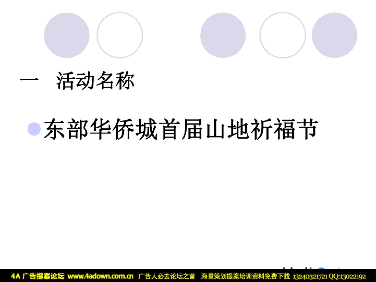 2009东部华侨城圣诞元旦春节活动整体策划案-24P_第2页