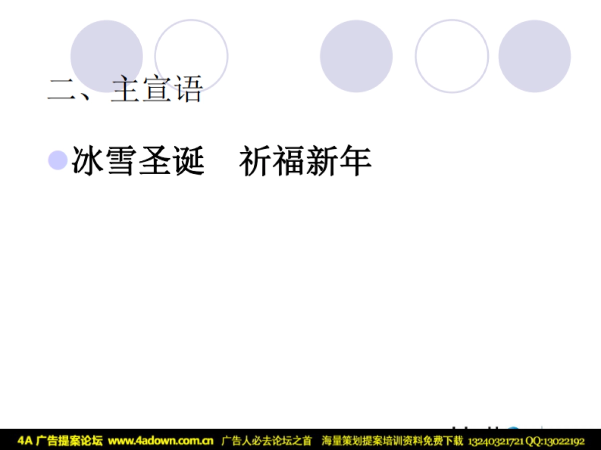 2009东部华侨城圣诞元旦春节活动整体策划案-24P_第3页