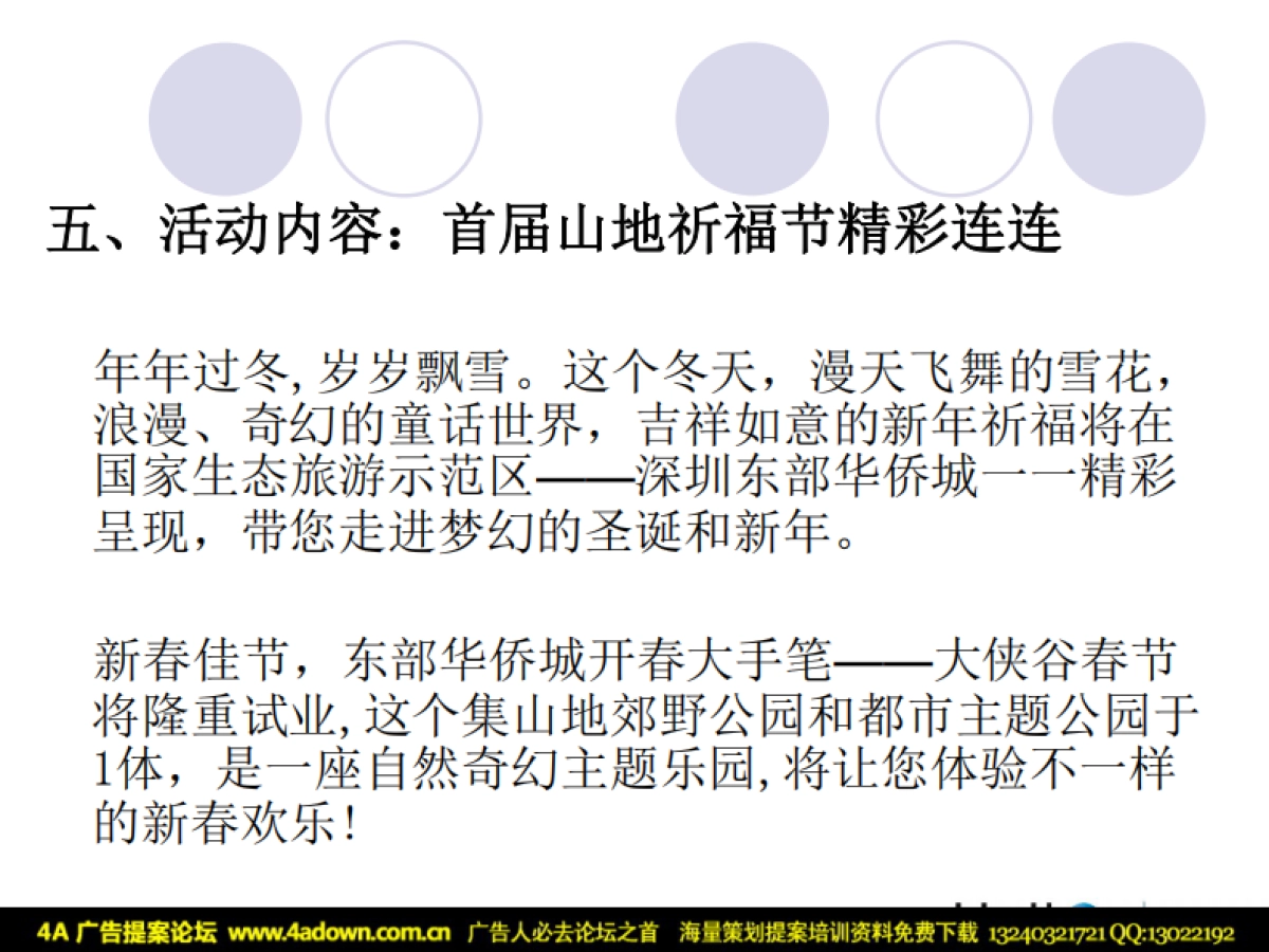 2009东部华侨城圣诞元旦春节活动整体策划案-24P_第5页