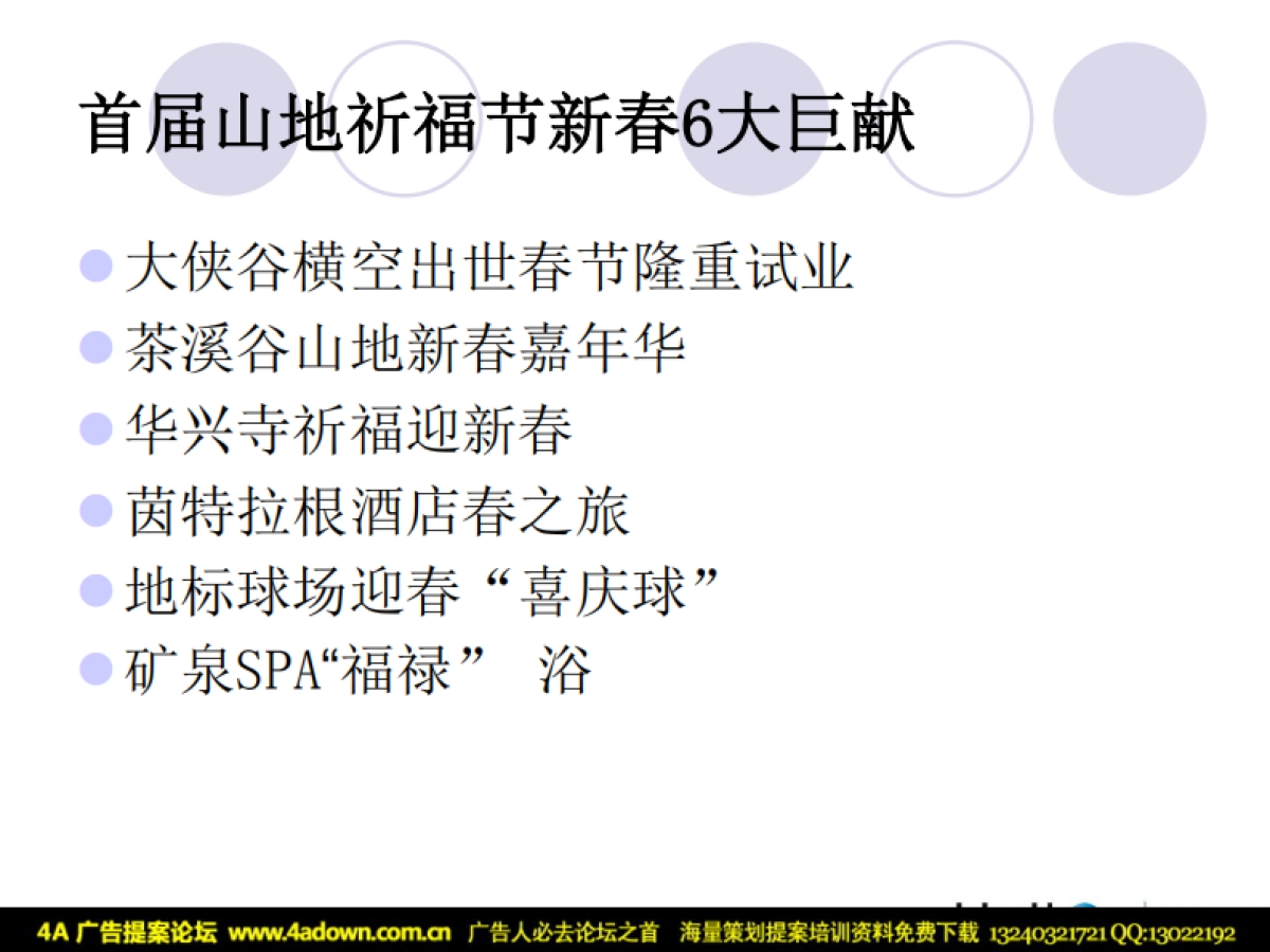 2009东部华侨城圣诞元旦春节活动整体策划案-24P_第7页