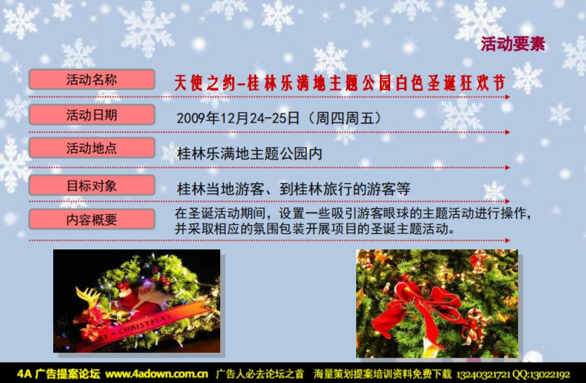 2009桂林乐满地主题公园白色圣诞狂欢节主题活动-30p_第8页