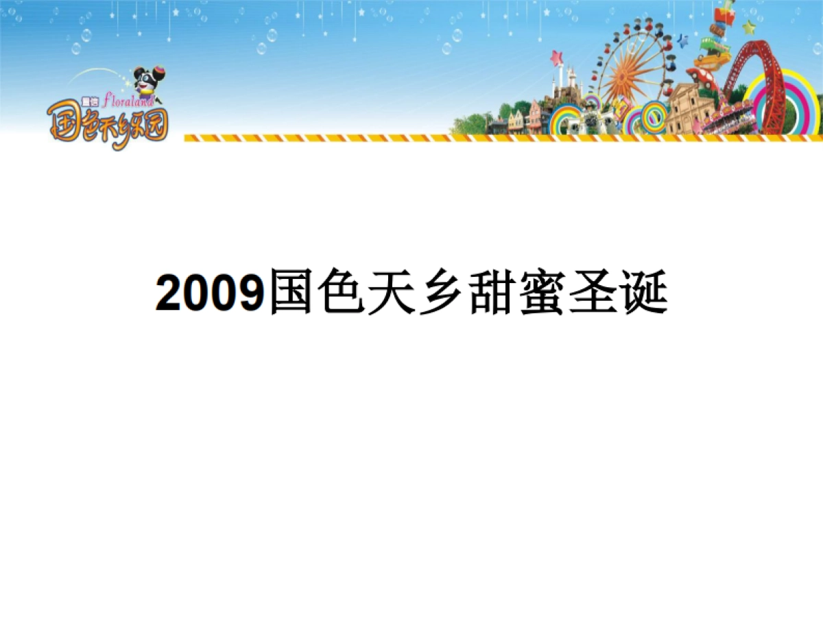 2009国色天乡甜蜜圣诞-26P_第1页