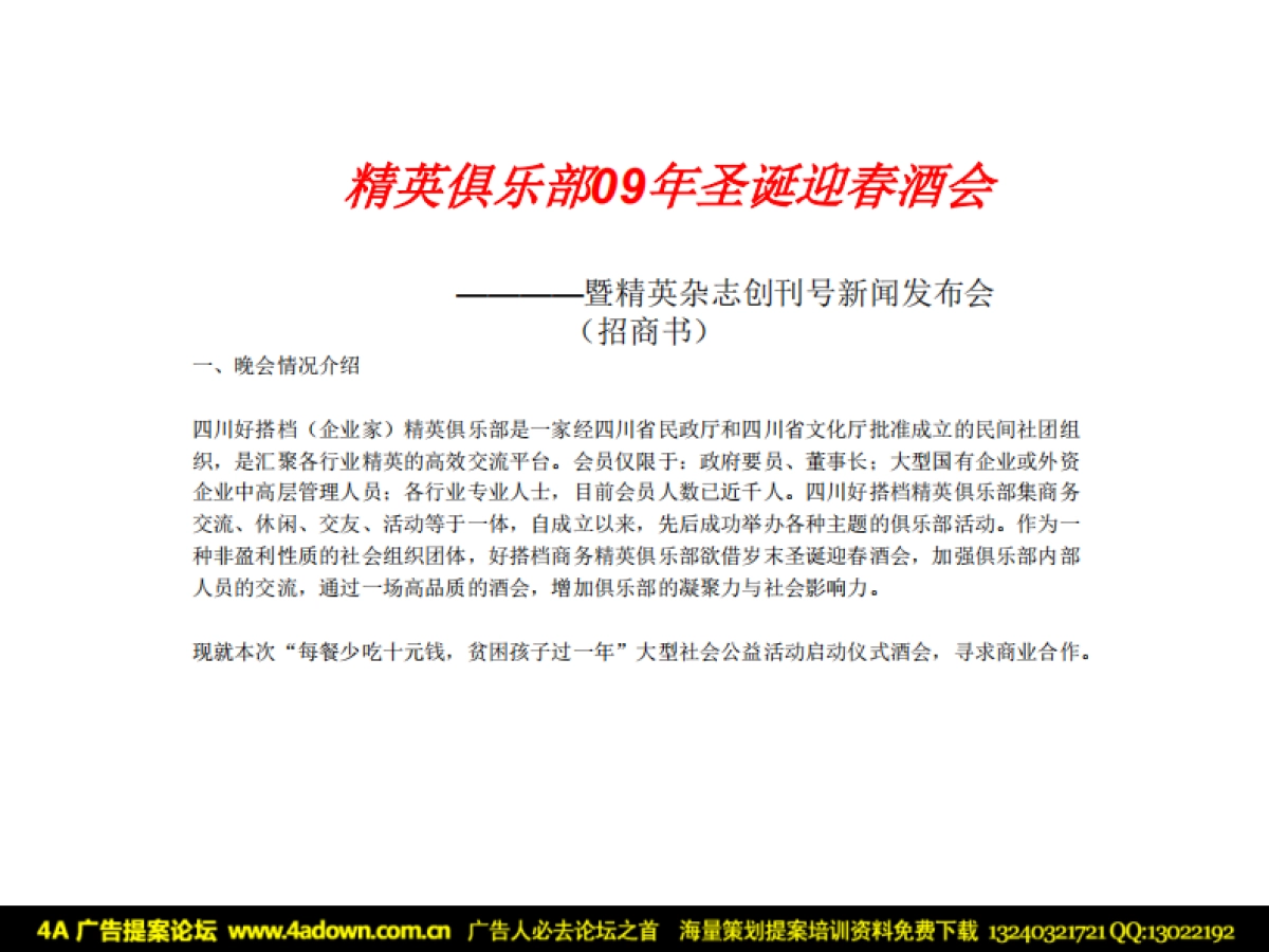 2009好搭档精英俱乐部圣诞酒会活动策划方案-38P_第10页