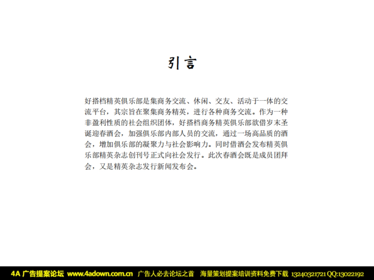 2009好搭档精英俱乐部圣诞酒会活动策划方案-38P_第2页