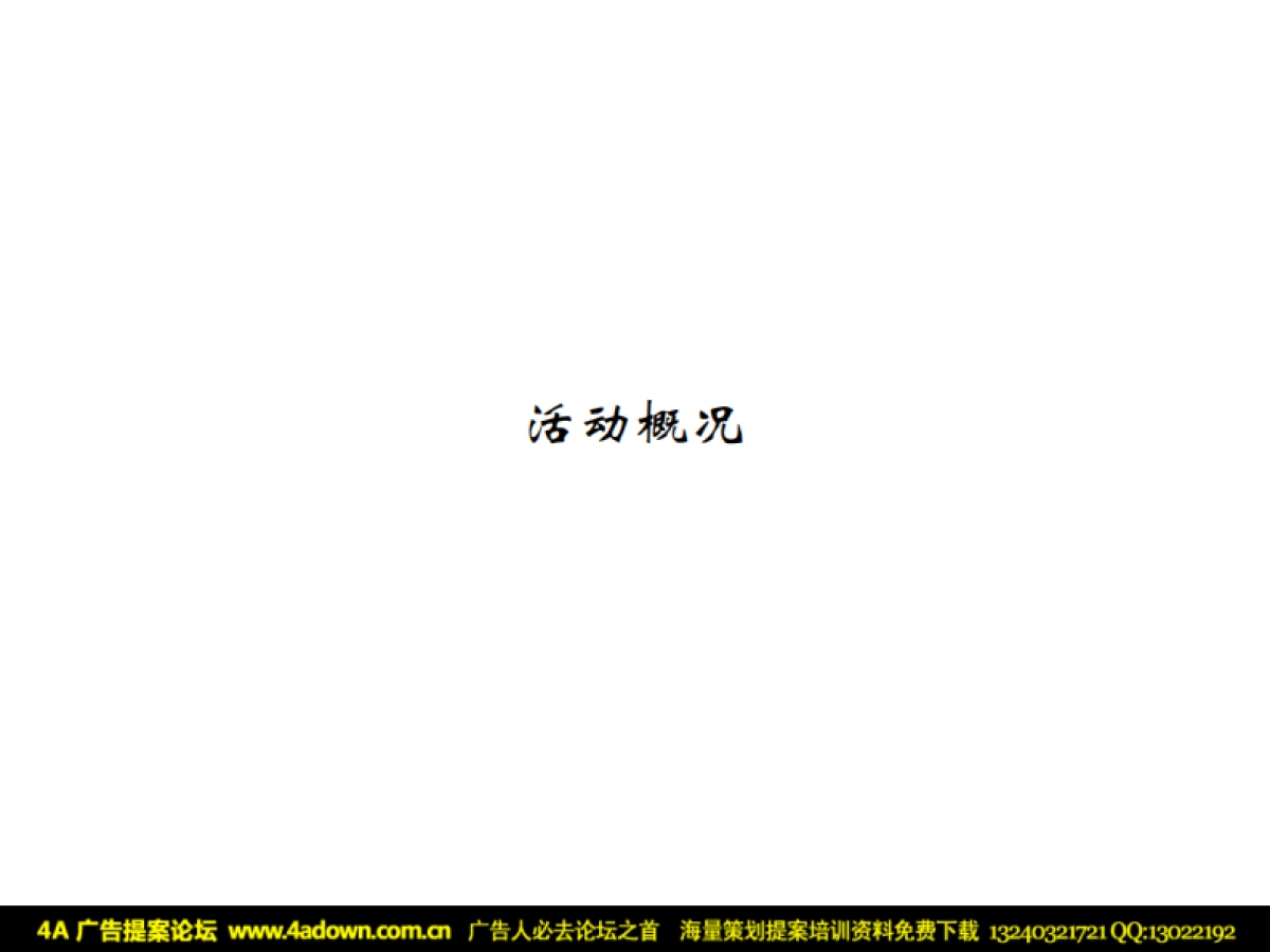 2009好搭档精英俱乐部圣诞酒会活动策划方案-38P_第4页