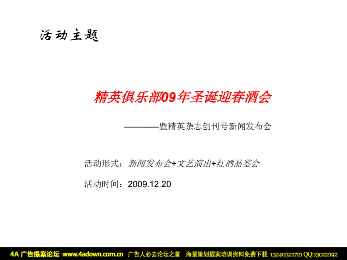2009好搭档精英俱乐部圣诞酒会活动策划方案-38P_第5页