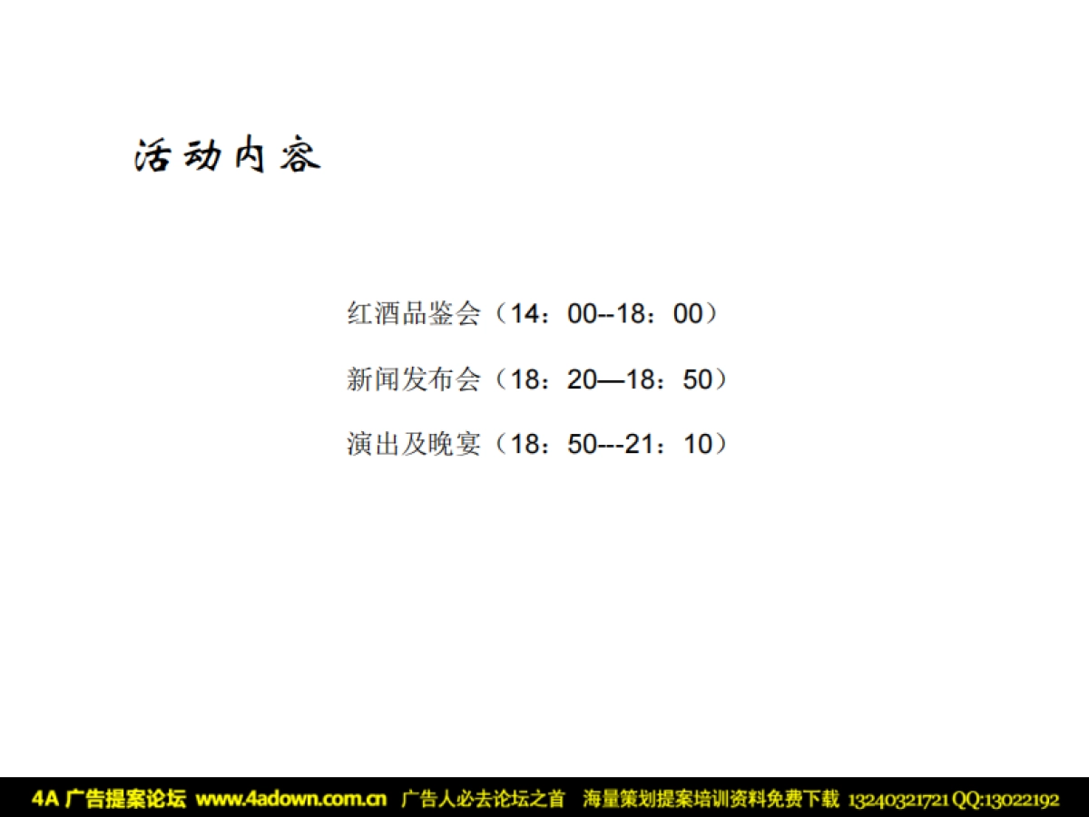 2009好搭档精英俱乐部圣诞酒会活动策划方案-38P_第6页