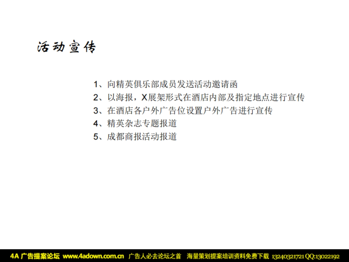 2009好搭档精英俱乐部圣诞酒会活动策划方案-38P_第8页