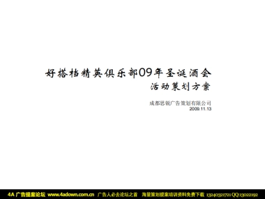 2009好搭档精英俱乐部圣诞酒会活动策划方案-38P