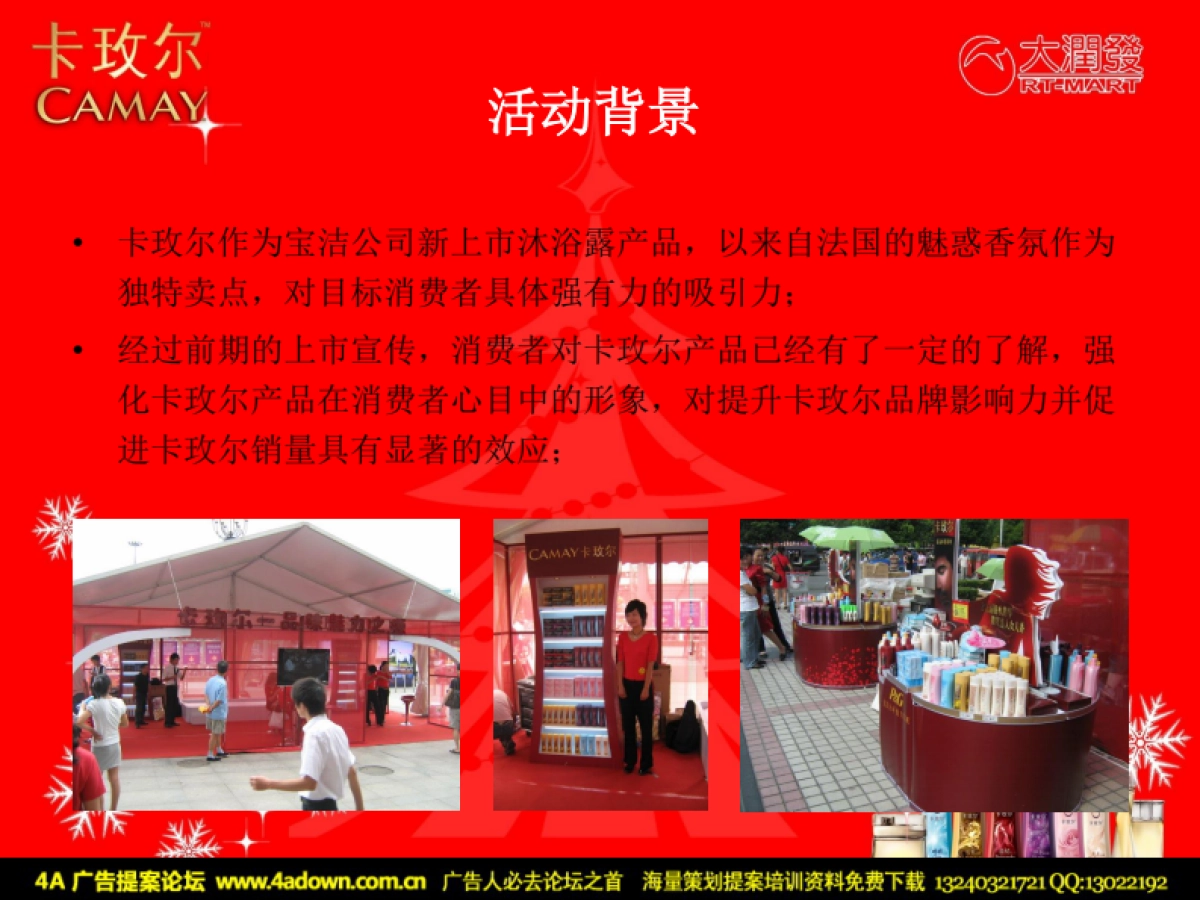 2009卡玫尔大润发圣诞活动策划完整版-43p_第7页