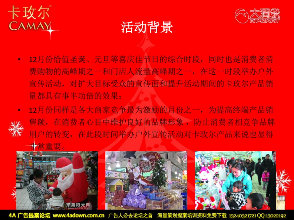 2009卡玫尔大润发圣诞活动策划完整版-43p_第8页