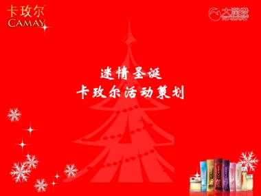 2009卡玫尔大润发圣诞活动策划完整版-43p