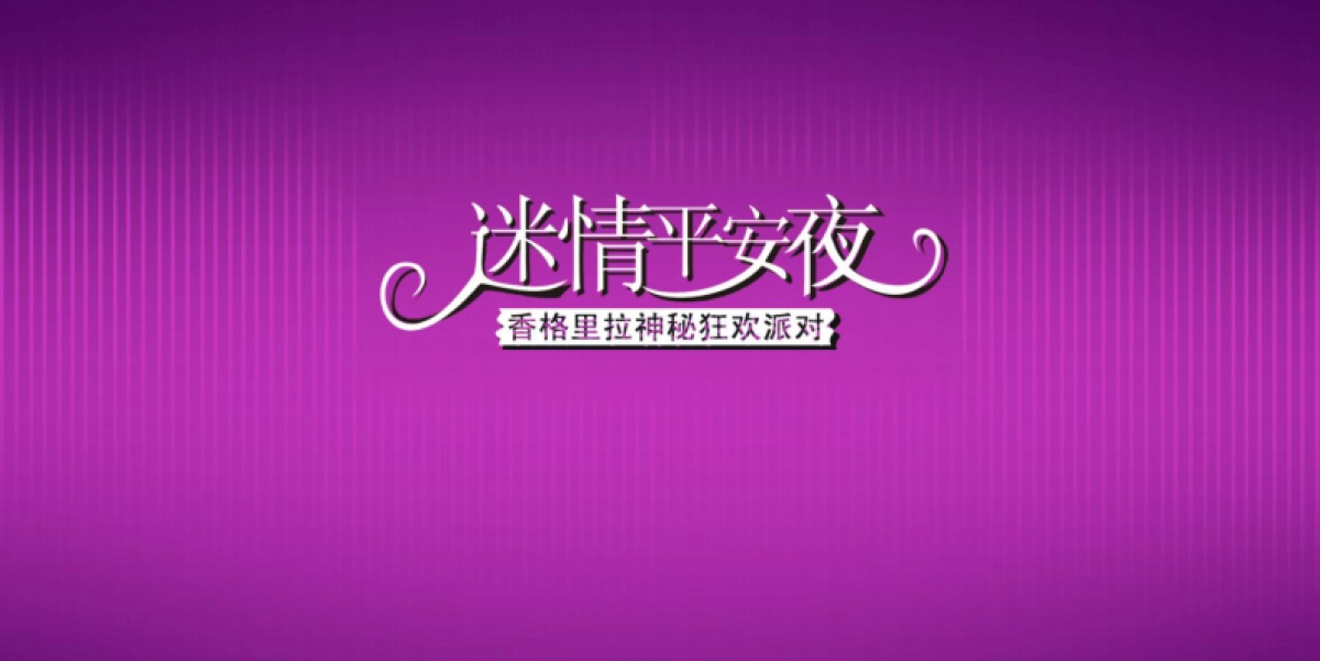 2009迷情平安夜-香格里拉圣诞狂欢派对方案-60p_第1页