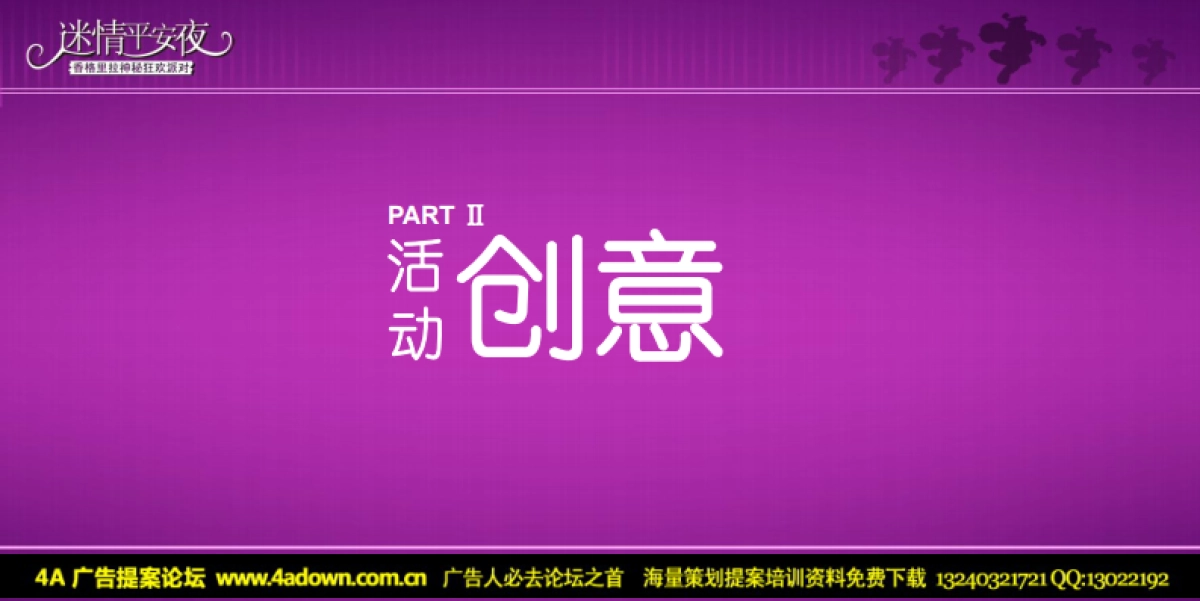2009迷情平安夜-香格里拉圣诞狂欢派对方案-60p_第10页