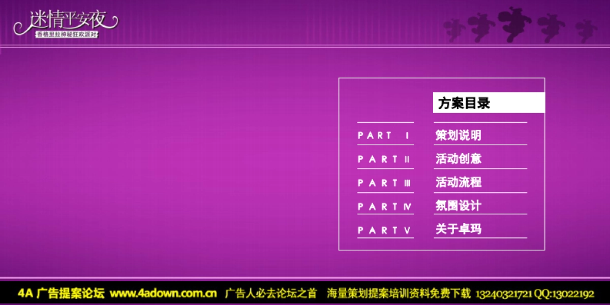 2009迷情平安夜-香格里拉圣诞狂欢派对方案-60p_第3页