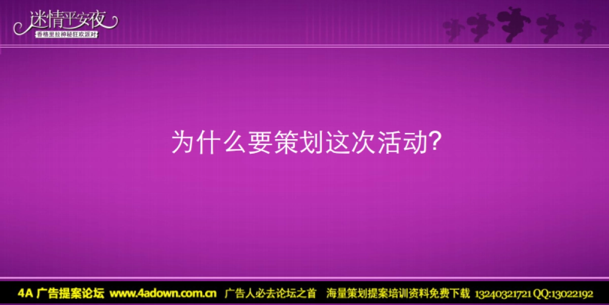 2009迷情平安夜-香格里拉圣诞狂欢派对方案-60p_第5页