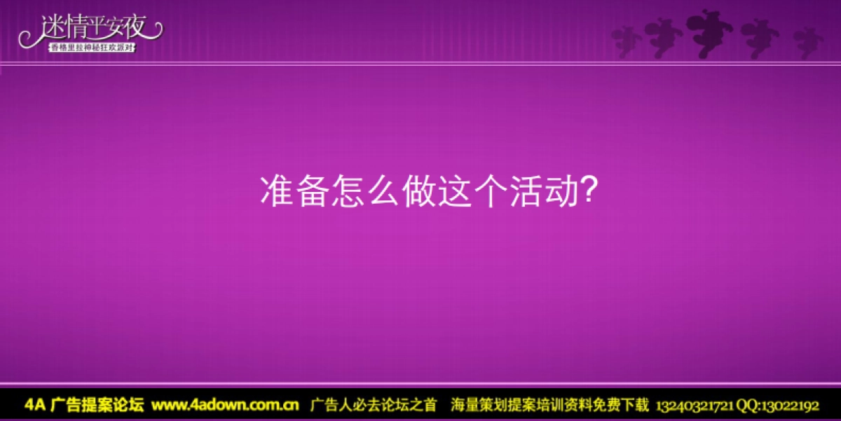 2009迷情平安夜-香格里拉圣诞狂欢派对方案-60p_第6页
