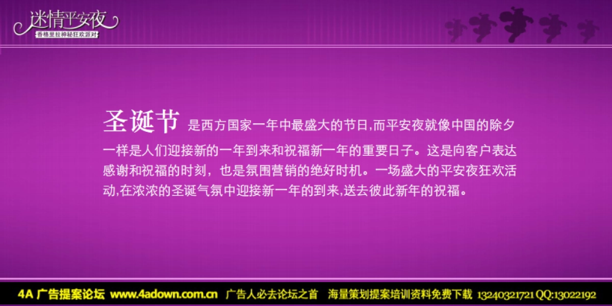 2009迷情平安夜-香格里拉圣诞狂欢派对方案-60p_第8页