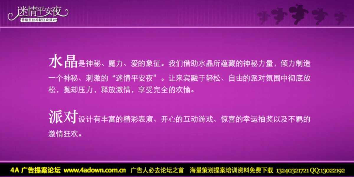 2009迷情平安夜-香格里拉圣诞狂欢派对方案-60p_第9页