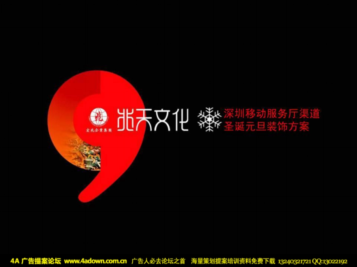 2009深圳移动服务厅渠道圣诞元旦装饰方案-70P_第1页