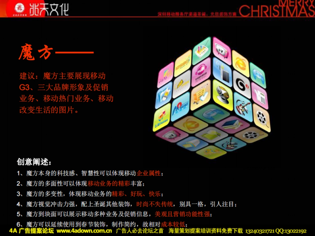 2009深圳移动服务厅渠道圣诞元旦装饰方案-70P_第10页