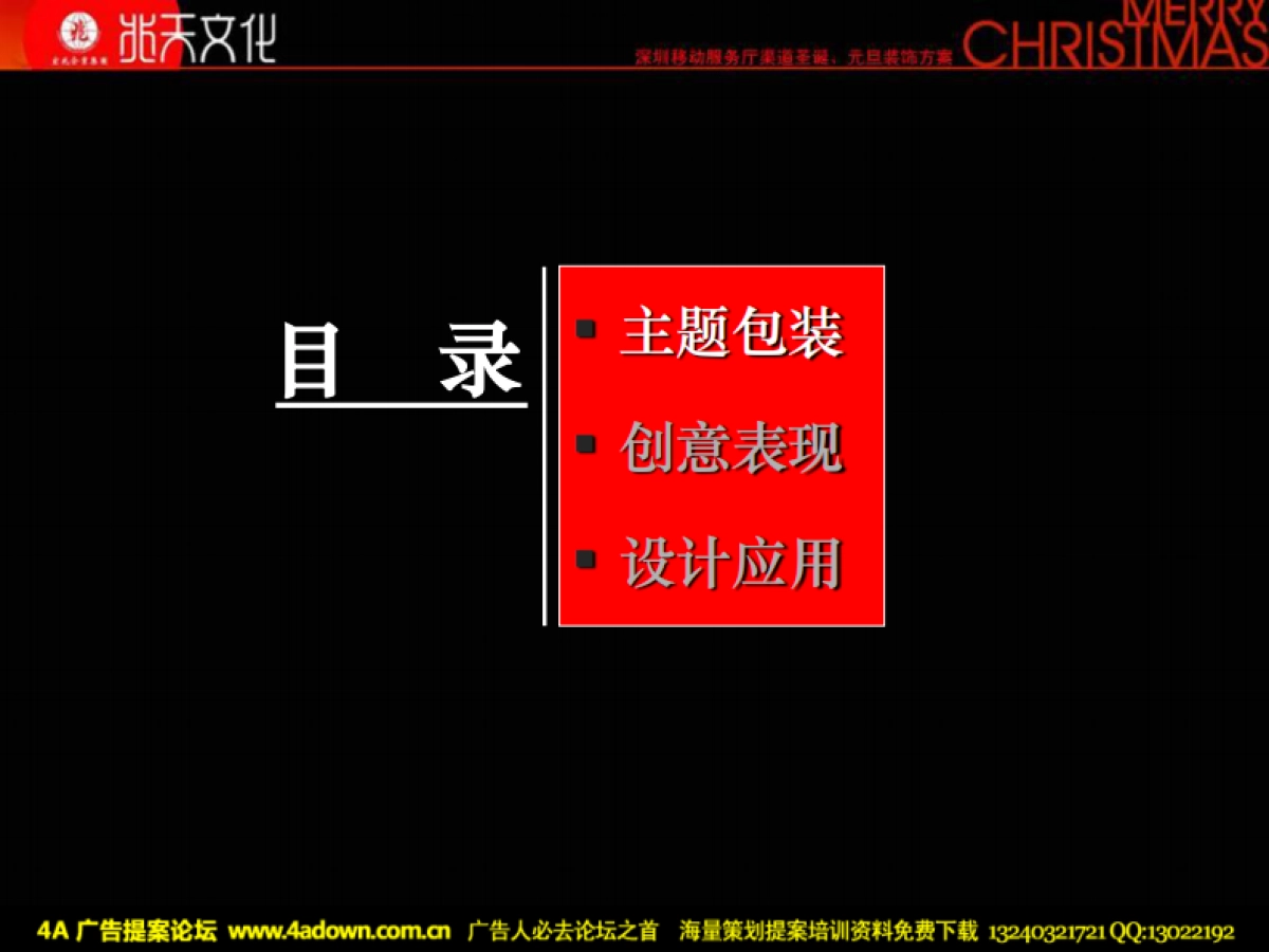 2009深圳移动服务厅渠道圣诞元旦装饰方案-70P_第2页