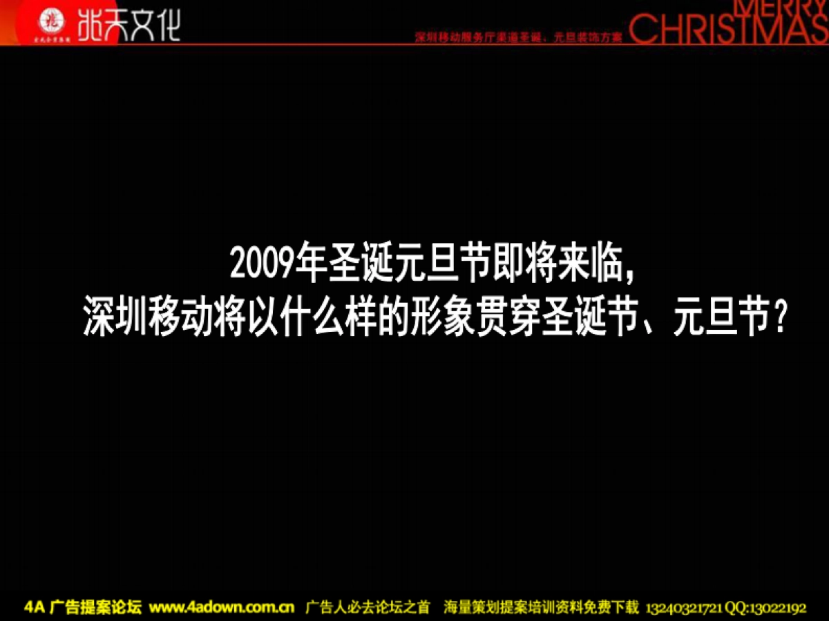 2009深圳移动服务厅渠道圣诞元旦装饰方案-70P_第4页