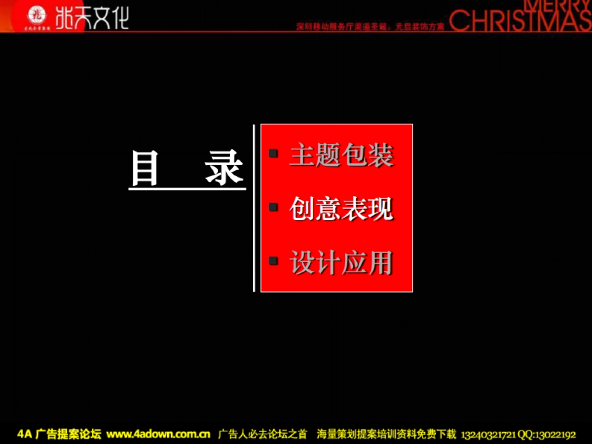 2009深圳移动服务厅渠道圣诞元旦装饰方案-70P_第8页