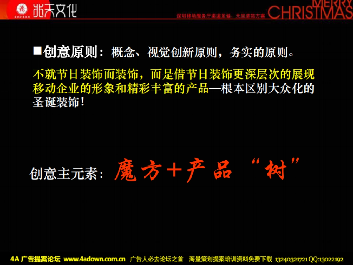 2009深圳移动服务厅渠道圣诞元旦装饰方案-70P_第9页