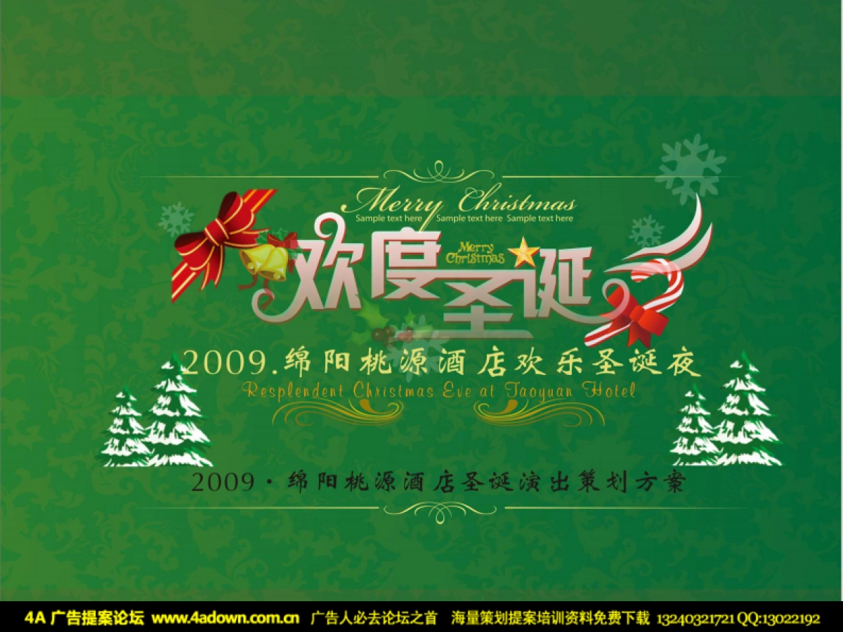 2009桃园酒店圣诞演出策划方案-26P_第1页