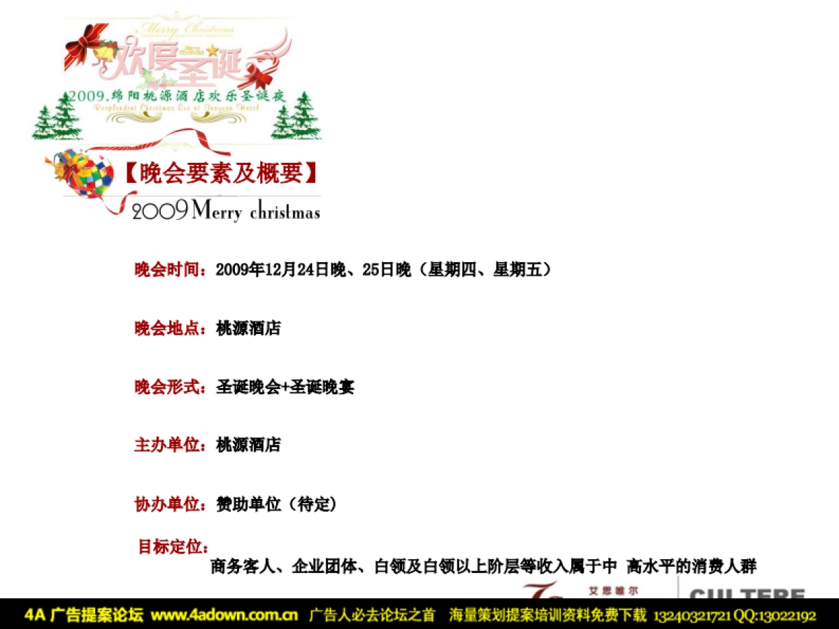 2009桃园酒店圣诞演出策划方案-26P_第2页