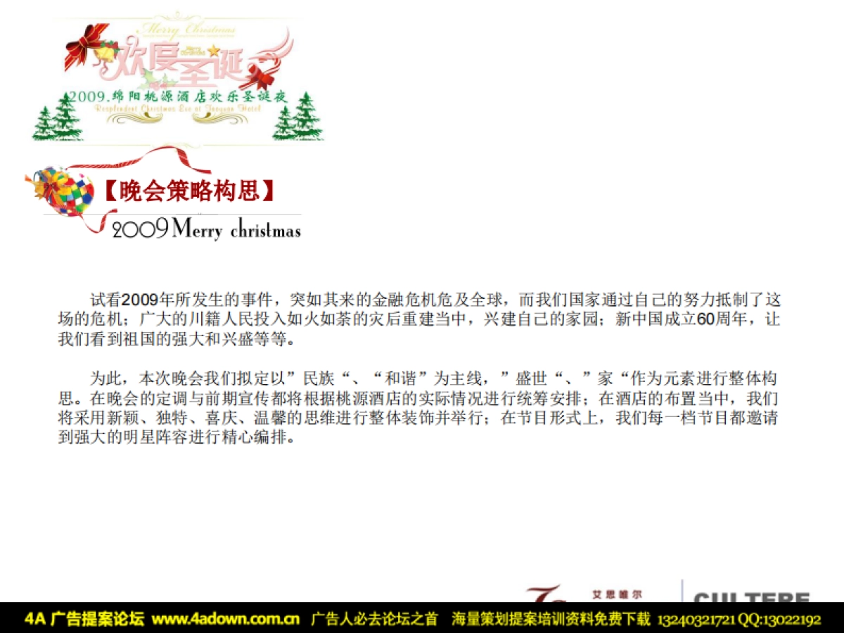 2009桃园酒店圣诞演出策划方案-26P_第3页