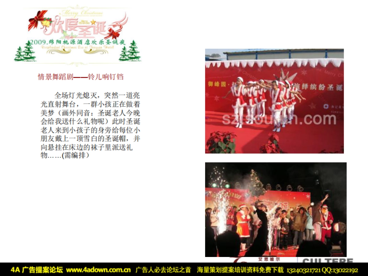 2009桃园酒店圣诞演出策划方案-26P_第7页
