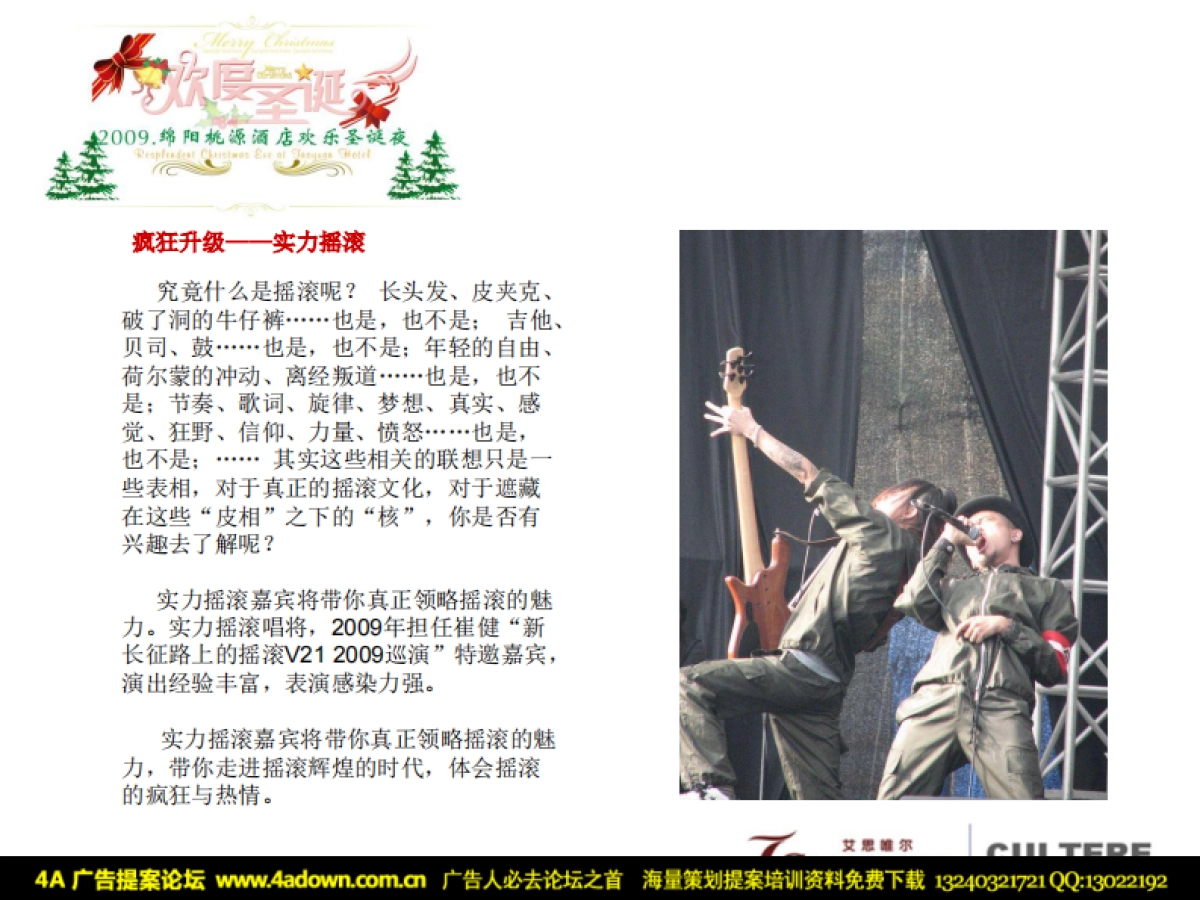 2009桃园酒店圣诞演出策划方案-26P_第8页