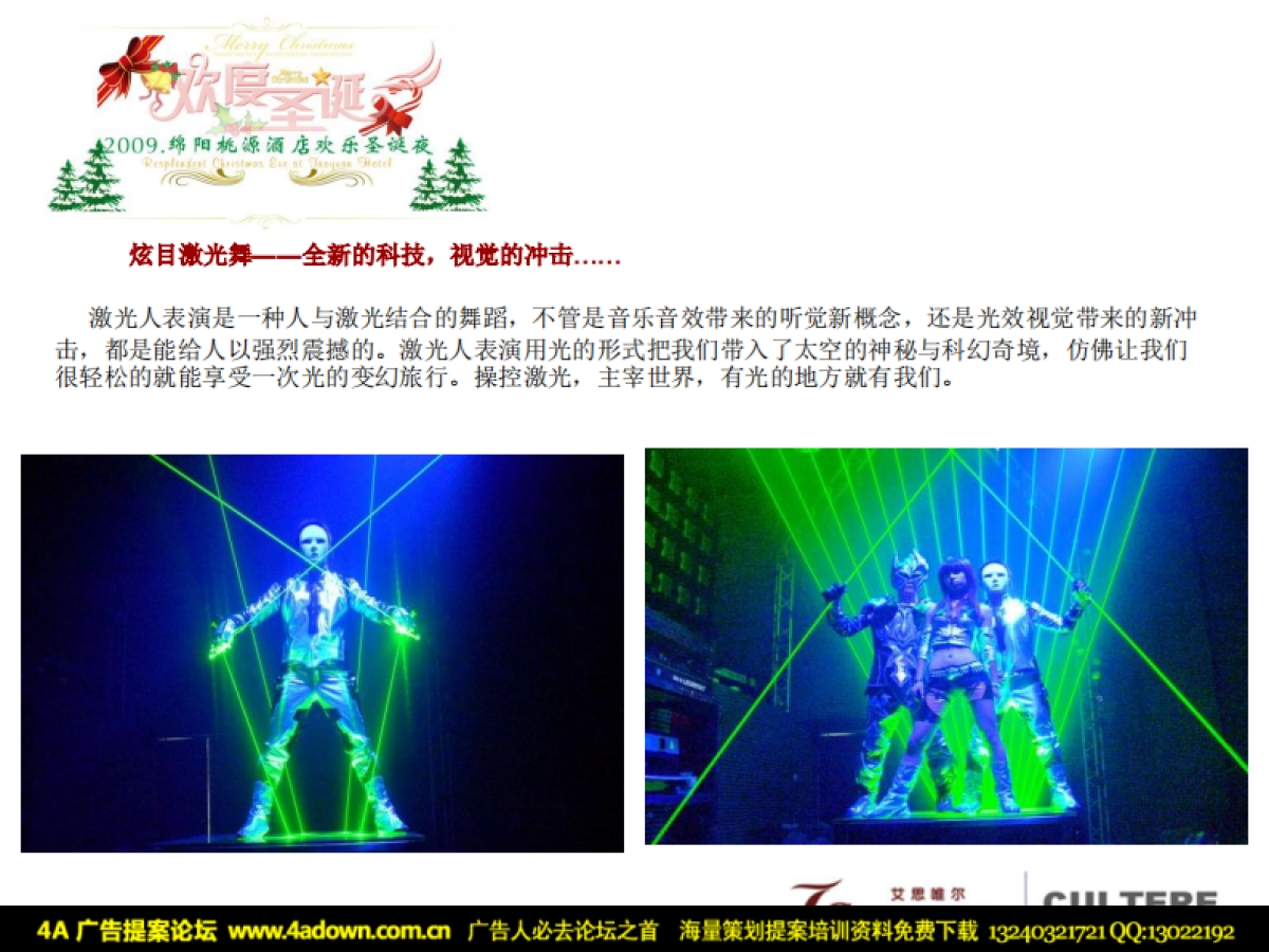 2009桃园酒店圣诞演出策划方案-26P_第9页