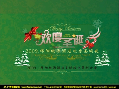 2009桃园酒店圣诞演出策划方案-26P
