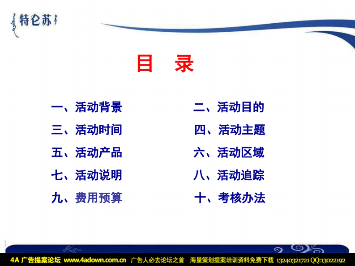 2009特仑苏圣诞新年双节推广方案-20p_第2页