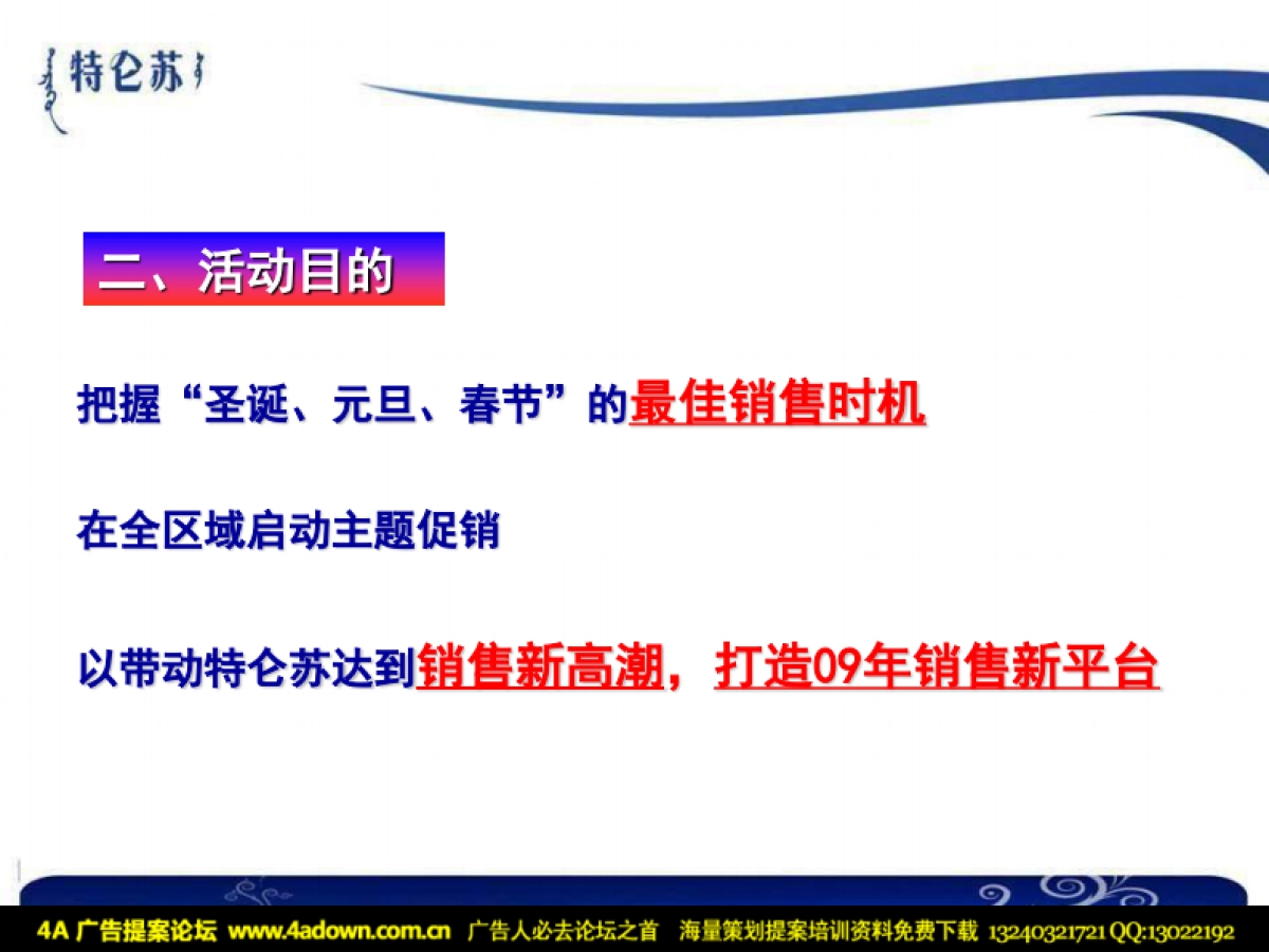 2009特仑苏圣诞新年双节推广方案-20p_第4页