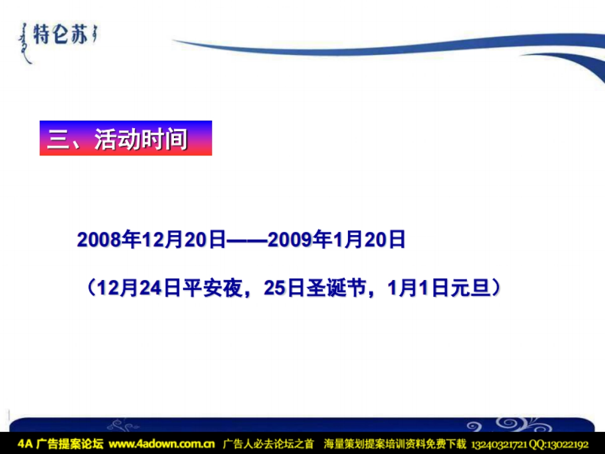 2009特仑苏圣诞新年双节推广方案-20p_第5页