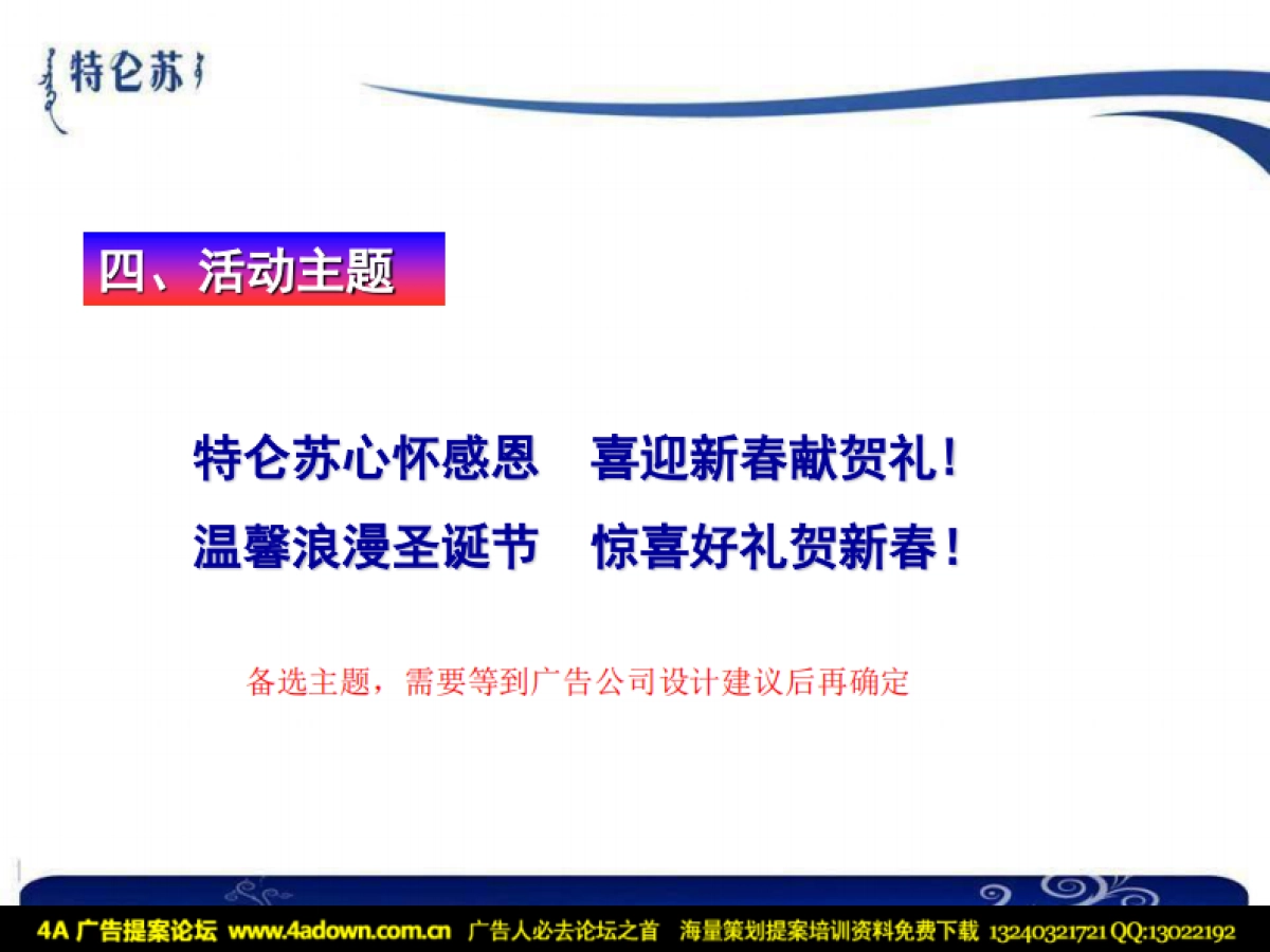 2009特仑苏圣诞新年双节推广方案-20p_第6页