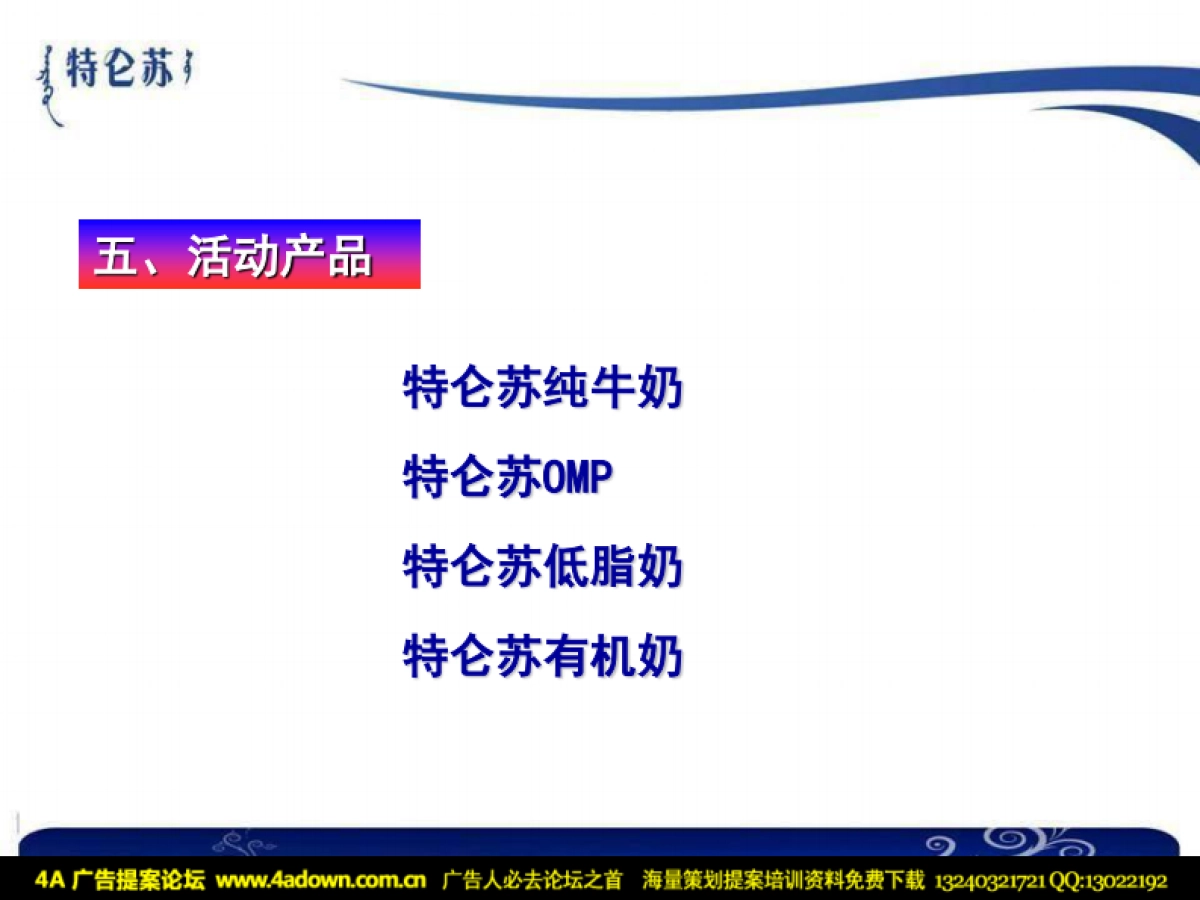 2009特仑苏圣诞新年双节推广方案-20p_第7页