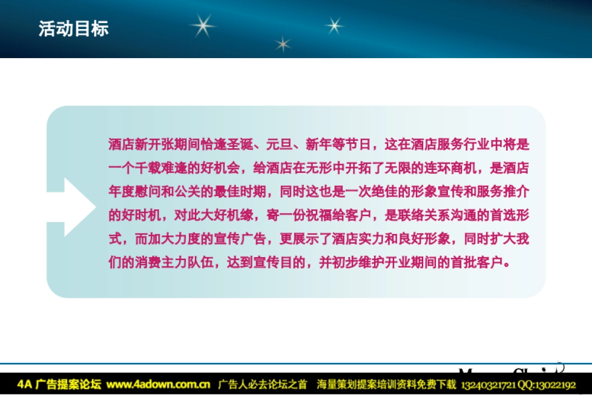 2009天津君隆广场威斯汀酒店白色圣诞节具体活动方案-41P_第2页