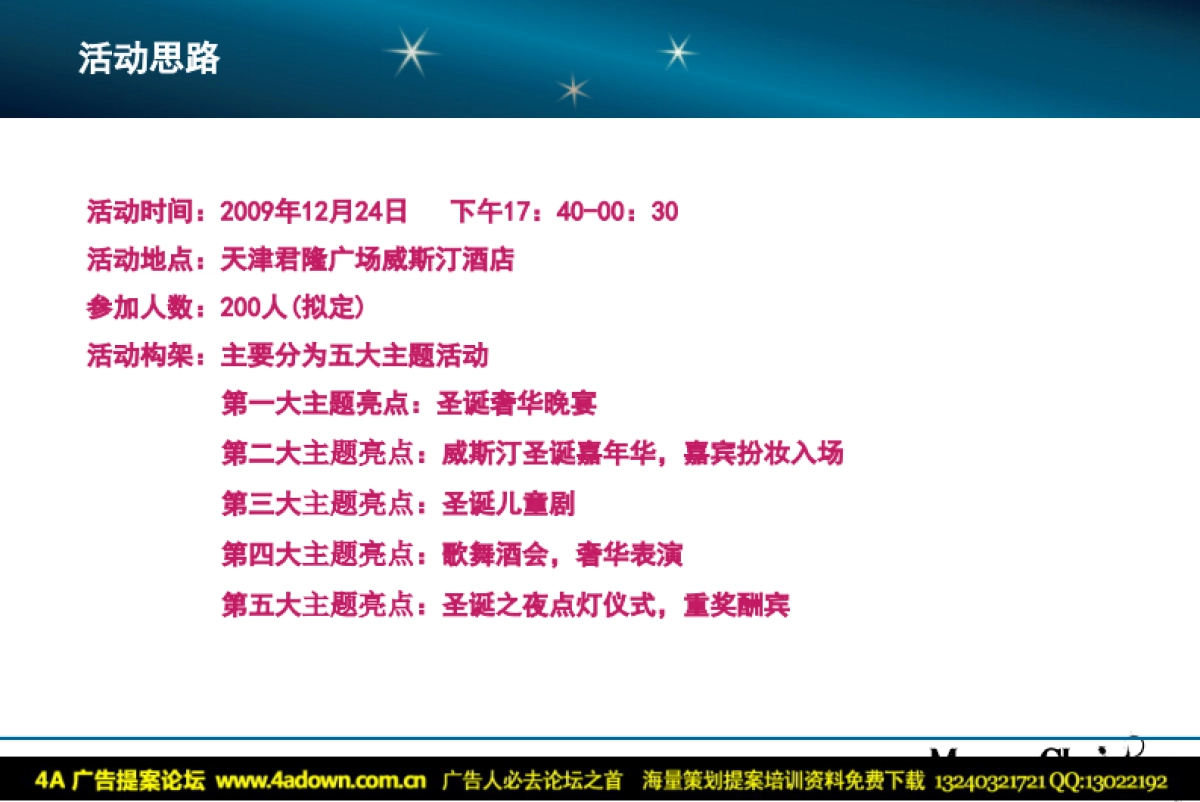 2009天津君隆广场威斯汀酒店白色圣诞节具体活动方案-41P_第3页