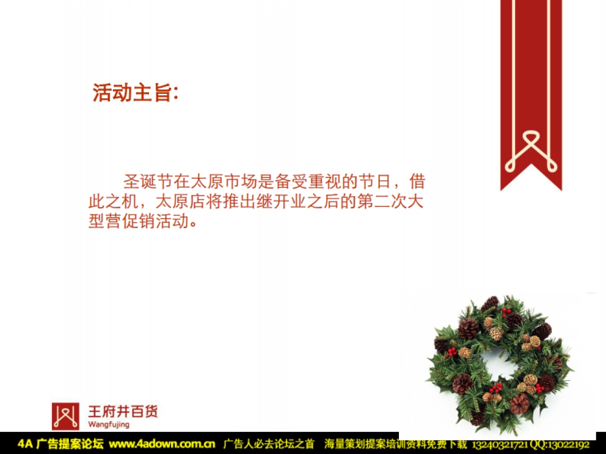 2009王府井百货太原店圣诞节推广方案-25P_第3页