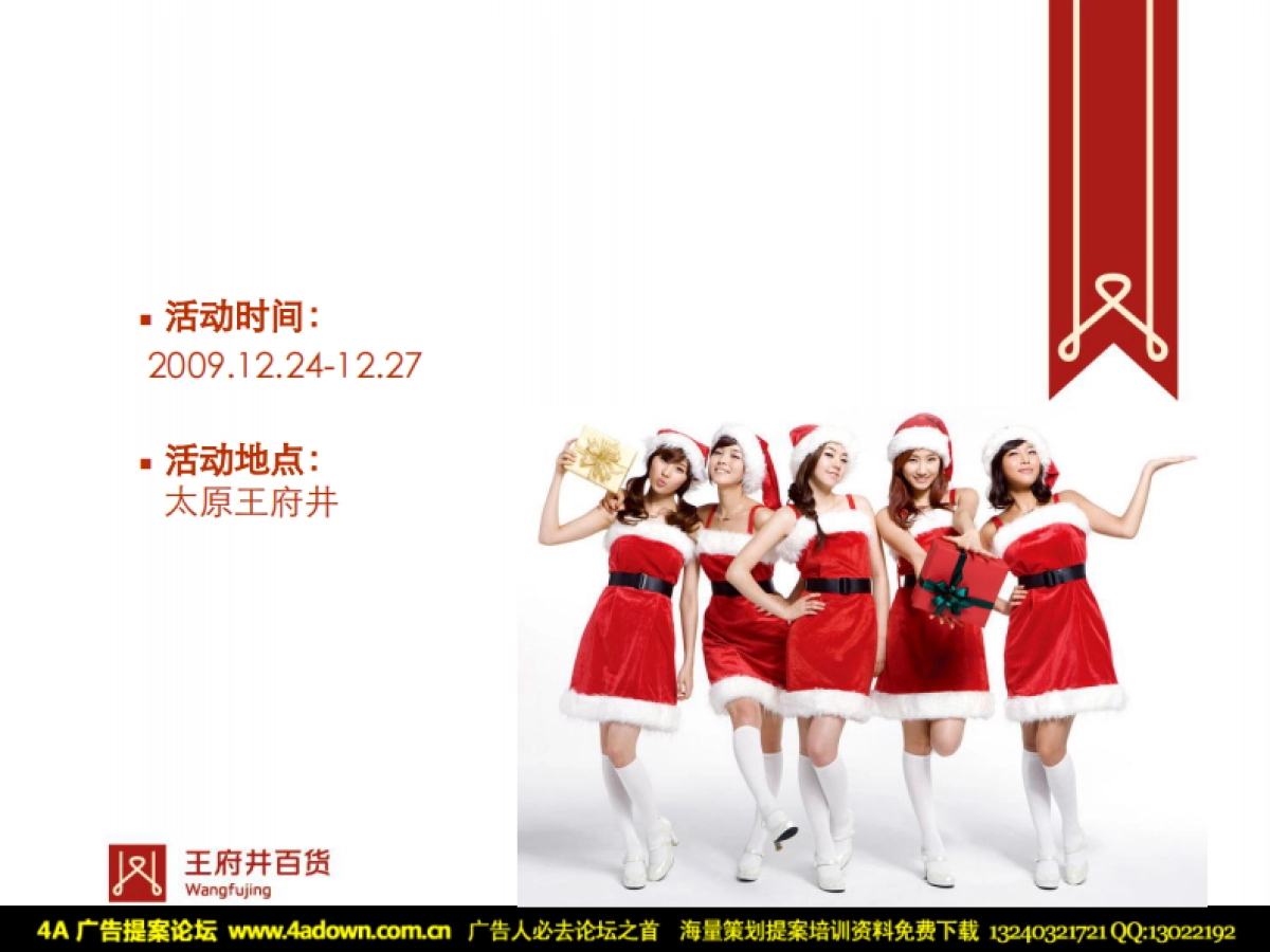 2009王府井百货太原店圣诞节推广方案-25P_第4页