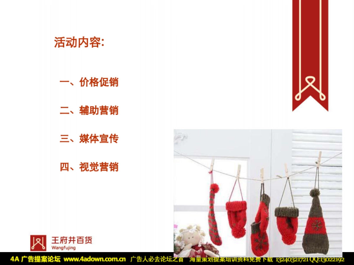 2009王府井百货太原店圣诞节推广方案-25P_第5页