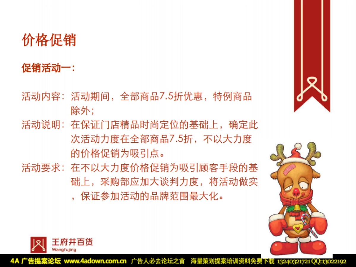 2009王府井百货太原店圣诞节推广方案-25P_第6页